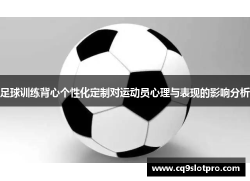 足球训练背心个性化定制对运动员心理与表现的影响分析